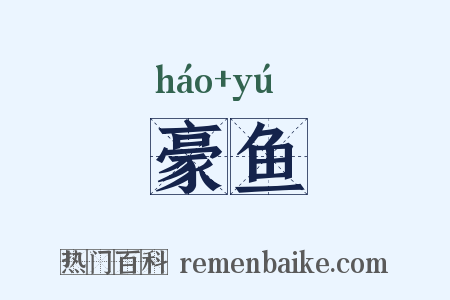 豪鱼是什么意思的图片
